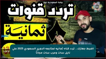 اضبط جهازك.. تردد قناة ثمانية لمتابعة الدوري السعودي 2025 على نايل سات وعرب سات مجاناً